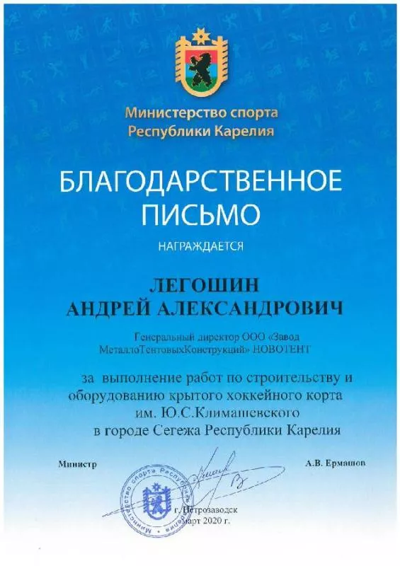 Город Сегежа Республика Карелия. Министр спорта А.В. Ермашов