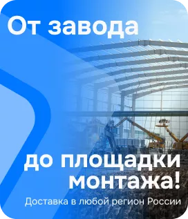 От завода до площадки монтажа! 