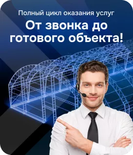 От звонка до готового объекта!