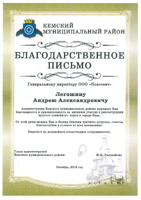 Глава администрации Кемского муниципального района