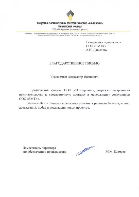 ООО «РН-Бурение» Грозненский филиал