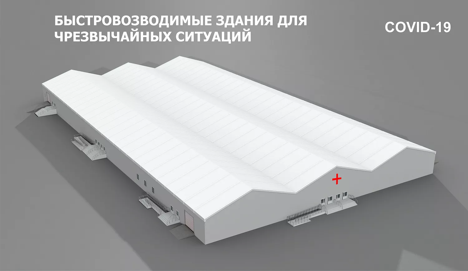 Быстровозводимые здания для чрезвычайных ситуаций - таких как текущий COVID-19