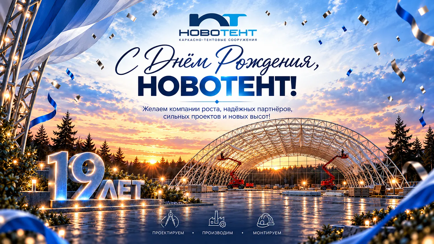 Нам 19 лет! С днём рождения, НОВОТЕНТ!