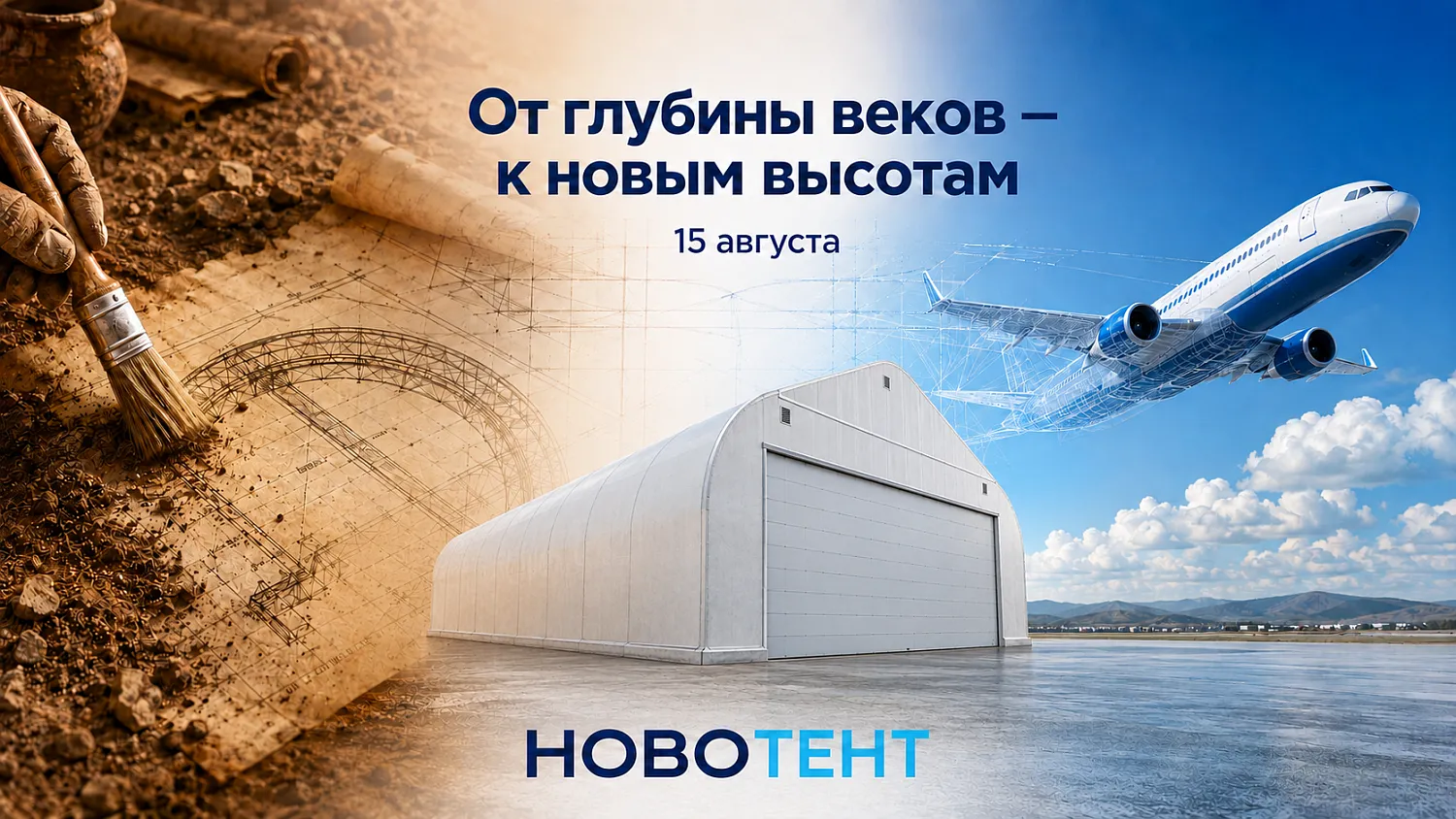 НОВОТЕНТ поздравляет с Днём авиастроителя и Днём археолога