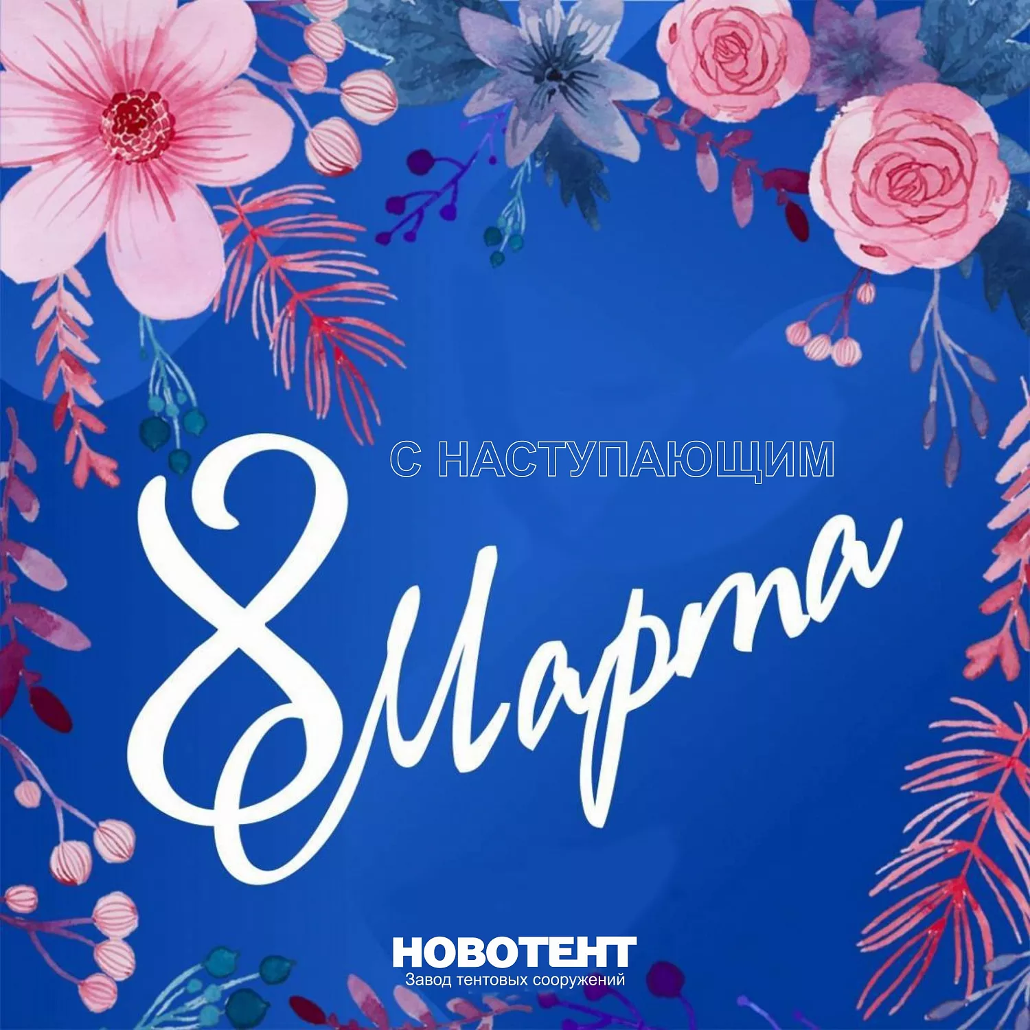 C праздником 8 Марта!