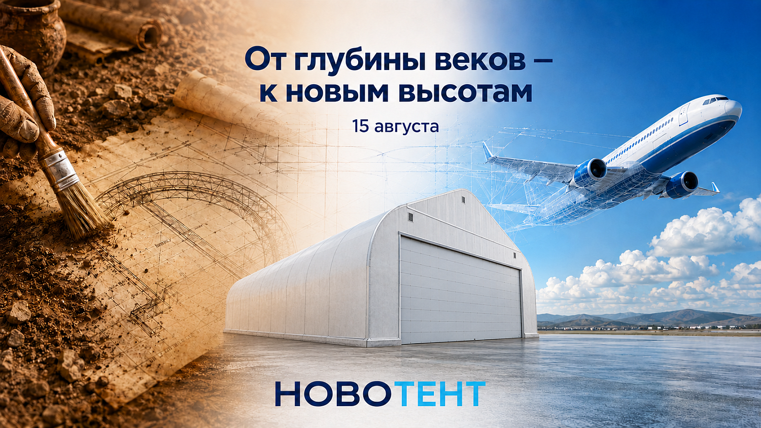 НОВОТЕНТ поздравляет с Днём авиастроителя и Днём археолога